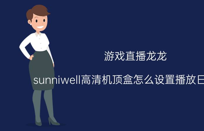 游戏直播龙龙 sunniwell高清机顶盒怎么设置播放日本电视？